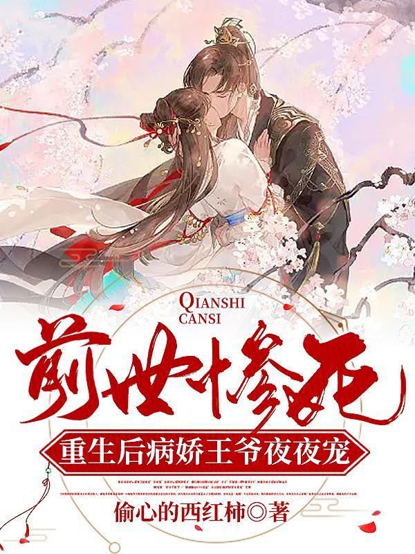 前世惨死:重生后病娇王爷夜夜宠