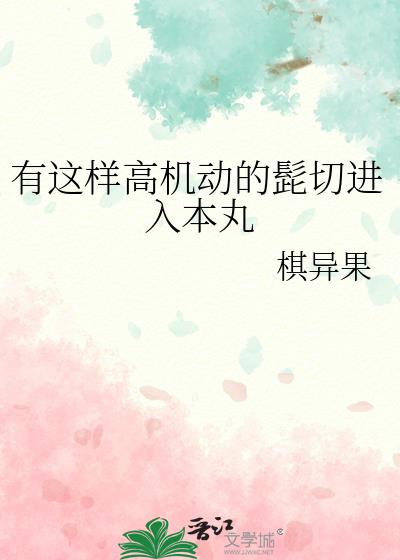 有这样高机动的髭切进入本丸
