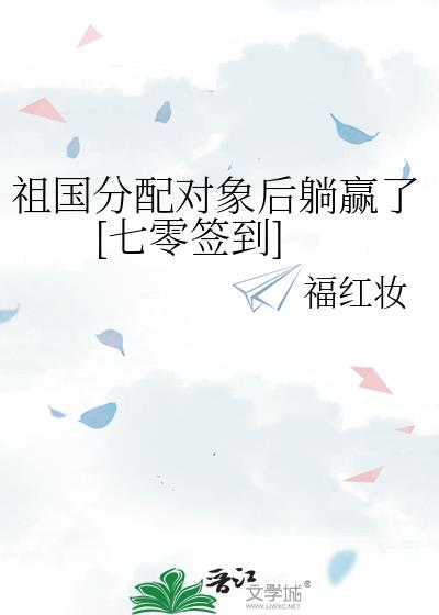 祖国分配对象后躺赢了[七零签到]