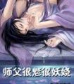 师父很魅很妖娆